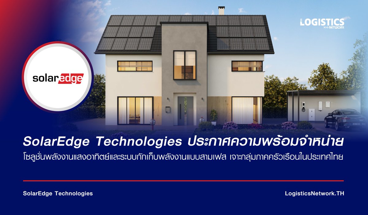 LogisticsNW's tweet image. SolarEdge Technologies ประกาศความพร้อมจำหน่ายโซลูชั่นพลังงานแสงอาทิตย์และระบบกักเก็บพลังงานแบบสามเฟส เจาะกลุ่มภาคครัวเรือนในประเทศไทย

facebook.com/LogisticsNetwo…

#LogisticsNetwork #LogisticsMovement #SolarEdgeTechnologies #SolarEdgeHome