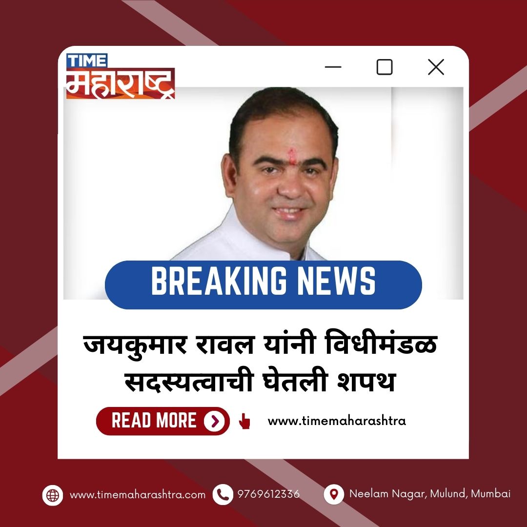 TimeMaharashtra's tweet image. #jaykumarrawal #Amdar #vidhansabhadhivesh #shapath #MaharashtraPolitics #timemahrashtra #Maharashtra