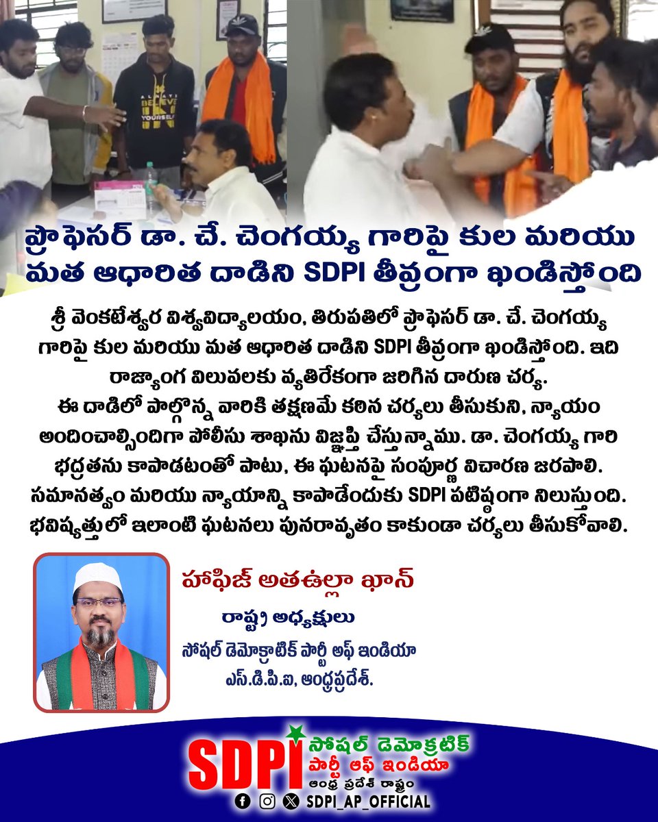 SDPIAPOFFICIAL's tweet image. ప్రొఫెసర్ డా. చే. చెంగయ్య గారిపై కుల మరియు
మత ఆధారిత దాడిని SDPI తీవ్రంగా ఖండిస్తోంది

శ్రీ వెంకటేశ్వర విశ్వవిద్యాలయం, తిరుపతిలో ప్రొఫెసర్ డా. చే. చెంగయ్య గారిపై కుల మరియు మత ఆధారిత దాడిని SDPI తీవ్రంగా ఖండిస్తోంది. ఇది రాజ్యాంగ విలువలకు వ్యతిరేకంగా జరిగిన దారుణ చర్య.
#Sdpiap