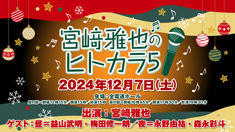 『宮﨑雅也のヒトカラ5!』【ゲスト：益山武明・梅田修一朗】＜昼の部＞ご参加ありがとうございました！
17時半からの夜の部の当日券＆配信チケット、グッズ発売中です！
昼の部のセットリストはこちら!
ch.nicovideo.jp/voicegarage/bl…
#みやカラ