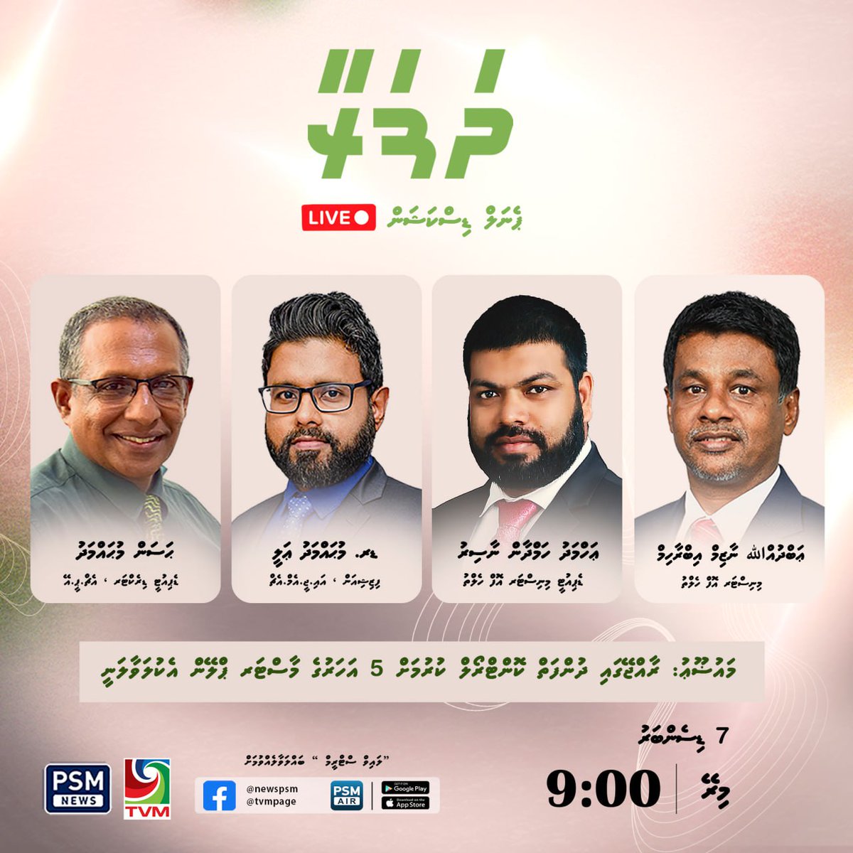 ރާއްޖޭގައި ދުންފަތް ކޮންޓްރޯލްކުރުމަށް އެކުލަވާލާ 5 އަހަރުގެ މާސްޓަރ ޕްލޭނާ ގުޅޭގޮތުން ބާއްވާ ޕެނަލް ޑިސްކަޝަން މިރޭ 21:00ގައި ޕީއެސްއެމް ނިއުސްއިން ވަގުތުން.