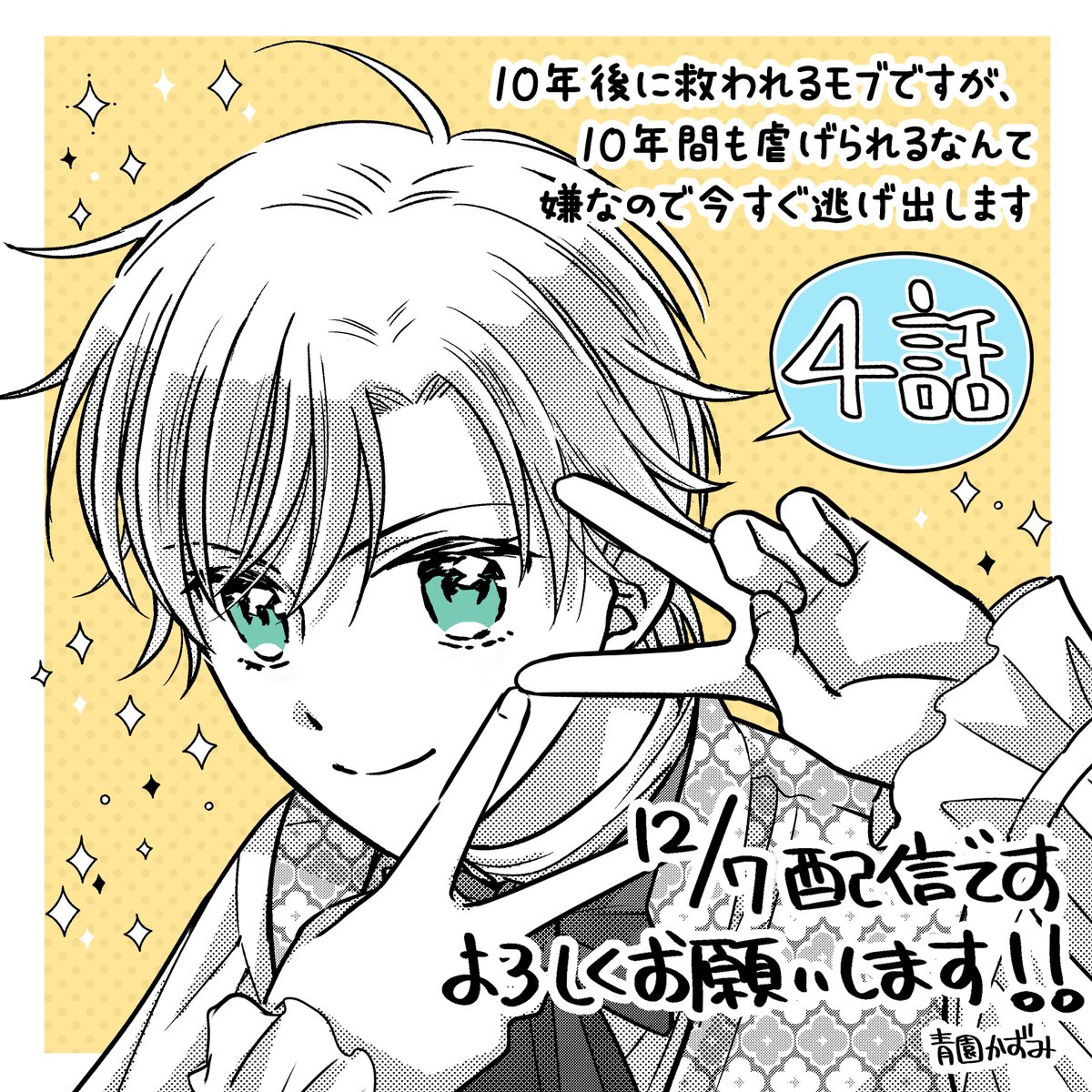 tartar__11's tweet photo. 【10年後に救われるモブですが、10年間も虐げられるなんて嫌なので今すぐ逃げ出します】 
本日4話が各電子書店にて配信開始！✨

🍀シーモア様のオマケでは今回の話の裏側？のミハイルを描いてます😊
🍀シーモア様とebook様では2話まで無料キャンペーンを実施中なのでこの機会にぜひ！🥰

#10年モブ https://t.co/Lhw2rXhGuH