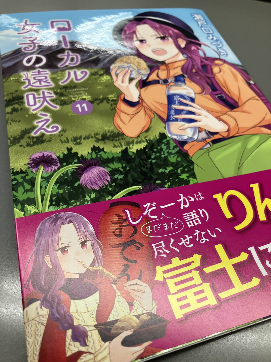 静岡県出身・瀬戸口みづき先生の #ローカル女子の遠吠え 最新11巻が