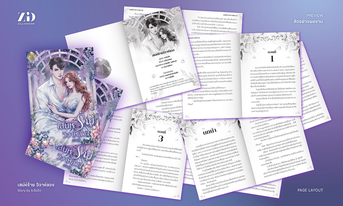#zilliondsn 's work

เสน่ห์ร้าย วิวาห์ลวง

#จัดรูปเล่ม #จัดหน้า
PAGE LAYOUT