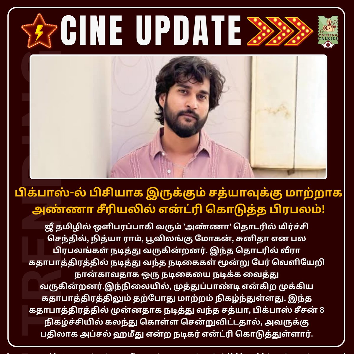 ToouringTalkies's tweet photo. பிக்பாஸ்-ல் பிசியாக இருக்கும் சத்யாவுக்கு மாற்றாக அண்ணா சீரியலில் என்ட்ரி கொடுத்த பிரபலம்!
#BiggBossTamil8 #Sathya #TamilCinema #Anna #AnnaSerial #Kollywood https://t.co/uitLVkKaQB