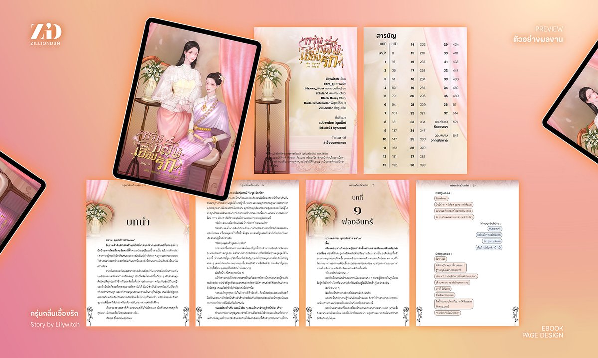 #zilliondsn 's work

กรุ่นกลิ่นเอื้องรัก

#จัดรูปเล่ม #จัดหน้า
E-BOOK PAGE LAYOUT