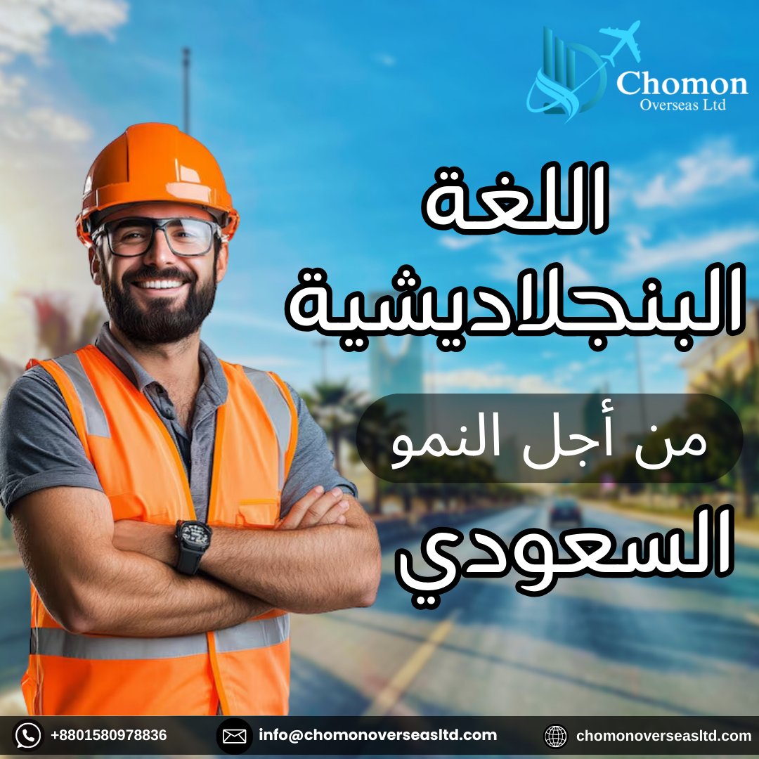 chomonoversea's tweet photo. المواهب البنجلاديشية لنمو السعودية

تمكين الشركات في المملكة العربية السعودية من خلال القوى العاملة الماهرة والموثوقة من بنجلاديش.

تتضمن عروضنا:
✅ خبراء محترفون
✅ عمال عموميون
✅ سائقون
✅ موظفو الضيافة

#manpowerservices #saudiarabiajobs #bangladeshitalent #TrustedRecruitment https://t.co/eeNBclzAh3