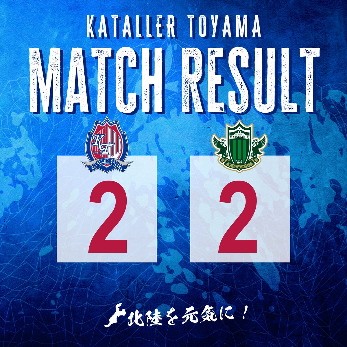 katallertoyama's tweet photo. ＼２０２４ Ｊ２昇格プレーオフ決勝／
🆚#松本山雅FC

2ｰ2で勝利

Ｊ２復帰！
皆様の応援のおかげです！
今年１年熱い応援ありがとうございました！
2024シーズンJ2の舞台で躍動する選手たちへの応援よろしくお願いします！

#カターレ富山 #昇格 #覚悟 #北陸を元気に https://t.co/Fxy1RM02ki