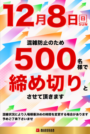 mane_maruhan's tweet image. ↗↗VersionUP↗↗
明日12/8日(日)
ご来店お待ちしております
♡♡♡♡♡♡♡♡
※入場順番決めは混雑防止の為
500名様で締め切りとさせて頂きます。
混雑状況により入場順番決めの時間を
変更する場合がございます。
予めご了承下さいませ🙇♂️
#マルハン
#マルハン村松店
#VersionUP