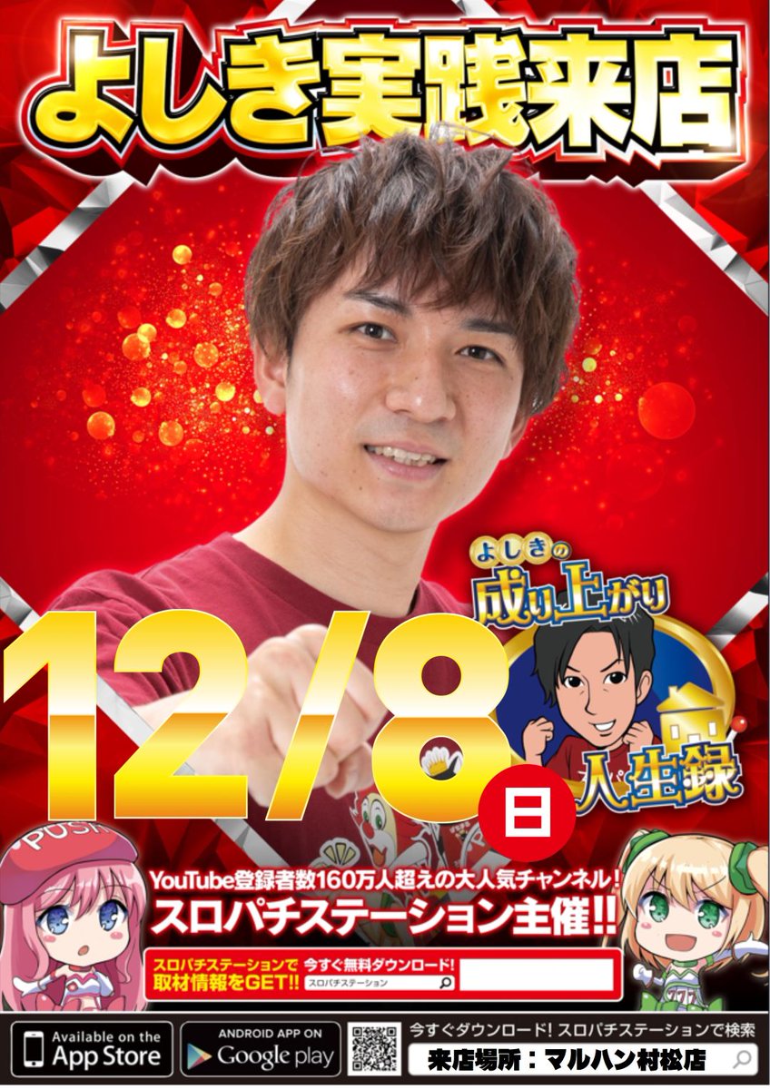 mane_maruhan's tweet image. ↗↗VersionUP↗↗
明日12/8日(日)
ご来店お待ちしております
♡♡♡♡♡♡♡♡
※入場順番決めは混雑防止の為
500名様で締め切りとさせて頂きます。
混雑状況により入場順番決めの時間を
変更する場合がございます。
予めご了承下さいませ🙇♂️
#マルハン
#マルハン村松店
#VersionUP