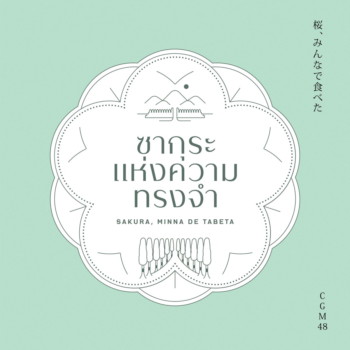 48TH_Fonts's tweet photo. CGM48 8th Single「Sakura, Minna de Tabeta -ซากุระแห่งความทรงจำ-」Fonts

Kulachat HC
🔗 https://t.co/4wShDVDy1H

Bicyclette Bold
🔗 https://t.co/m1iazVF2h4

Adobe Fangsong Std R
🔗 https://t.co/JHDnHidcue

#CGM48 #48TH_Fonts #SakuraMinnadeTabetaTH #ซากุระแห่งความทรงจำ https://t.co/qGfb5eNNCf