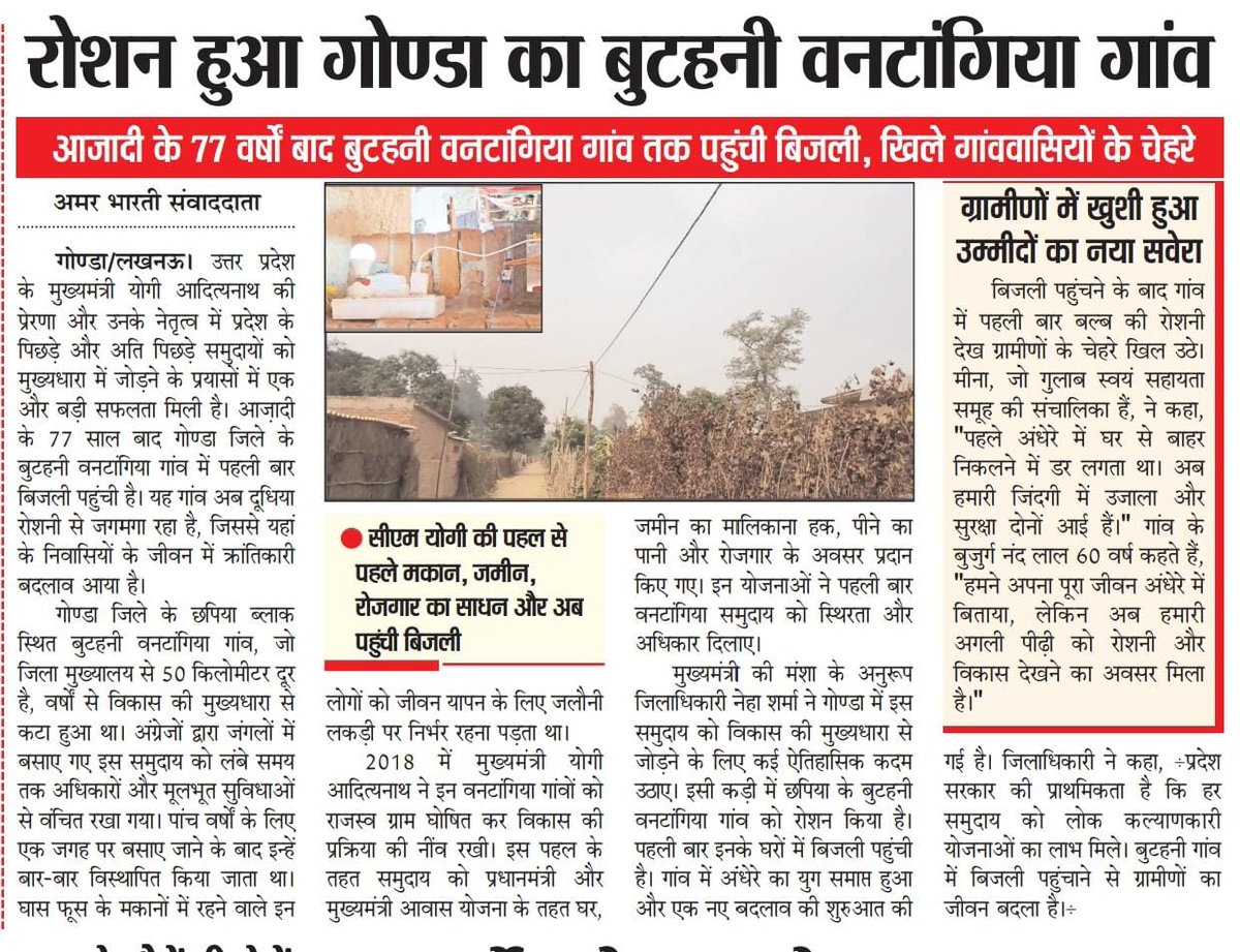 DM Gonda (@dmgonda2) on Twitter photo माननीय मुख्यमंत्री <a href="/myogiadityanath/">Yogi Adityanath</a> जी के कुशल नेतृत्व और मार्गदर्शन में प्रदेश के वनटांगिया ग्राम विकास की मुख्य धारा से जुड़ रहे हैं।
इसी कड़ी में, जनपद के बुटाहनी वनटांगिया ग्राम में विद्युतीकरण सुनिश्चित कर, विकास का नया प्रकाश पहुंचाया गया है।
#gonda #UttarPradesh माननीय मुख्यमंत्री <a href="/myogiadityanath/">Yogi Adityanath</a> जी के कुशल नेतृत्व और मार्गदर्शन में प्रदेश के वनटांगिया ग्राम विकास की मुख्य धारा से जुड़ रहे हैं।
इसी कड़ी में, जनपद के बुटाहनी वनटांगिया ग्राम में विद्युतीकरण सुनिश्चित कर, विकास का नया प्रकाश पहुंचाया गया है।
#gonda #UttarPradesh