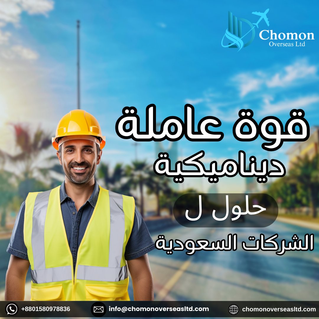 chomonoversea's tweet photo. حلول القوى العاملة الديناميكية للشركات السعودية
اطلق العنان لإمكانات عملك من خلال خدمات القوى العاملة الشاملة التي نقدمها والمخصصة للمملكة العربية السعودية:
✅ محترفون مهرة
✅ سائقون
✅ خبراء في الضيافة
✅ عمال عموميون

#manpowerservices #saudiarabiajobs #bangladeshitalent https://t.co/mxBU6NGM0k