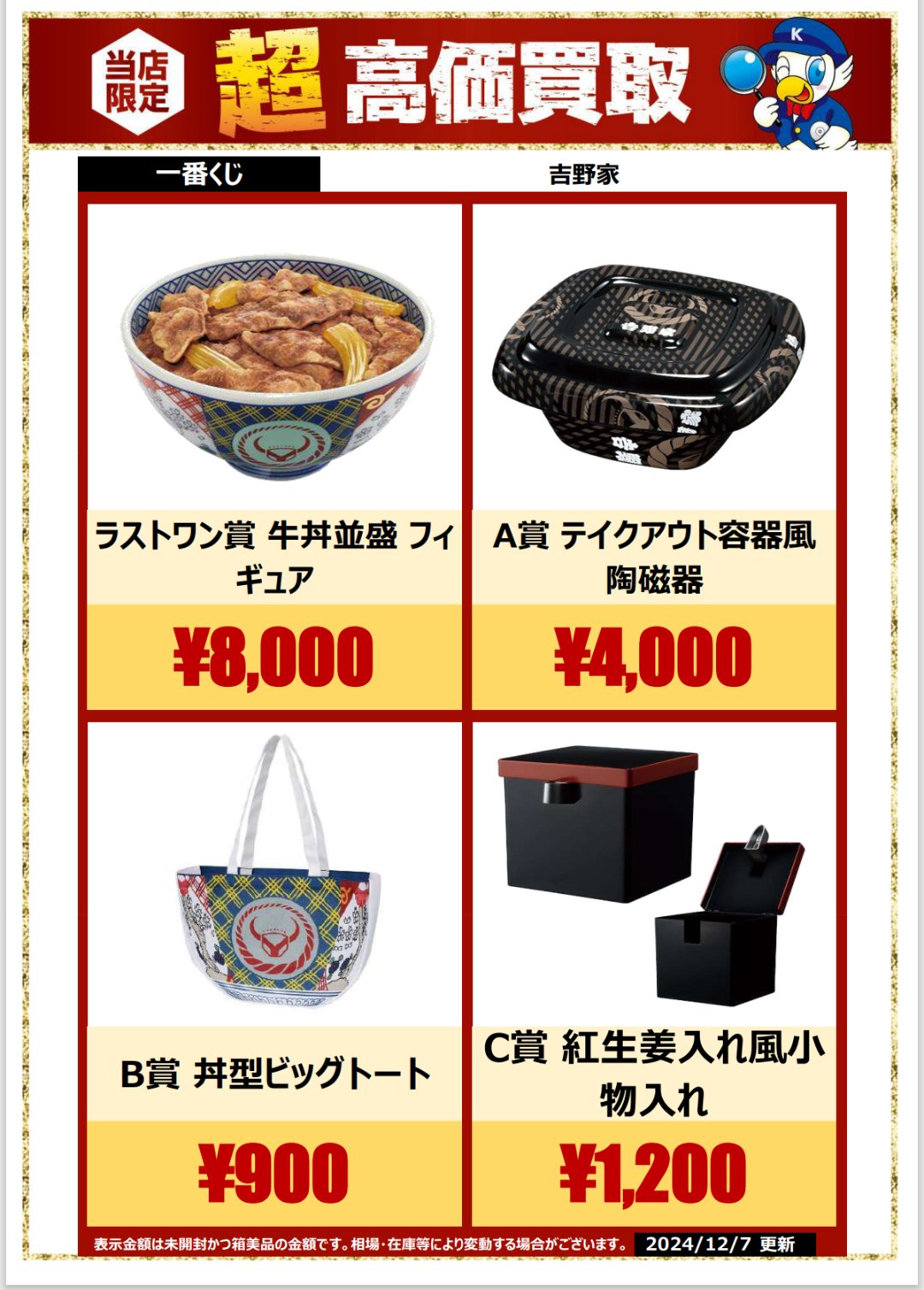 新品】吉野家一番くじラストワン賞、B賞2個、C賞