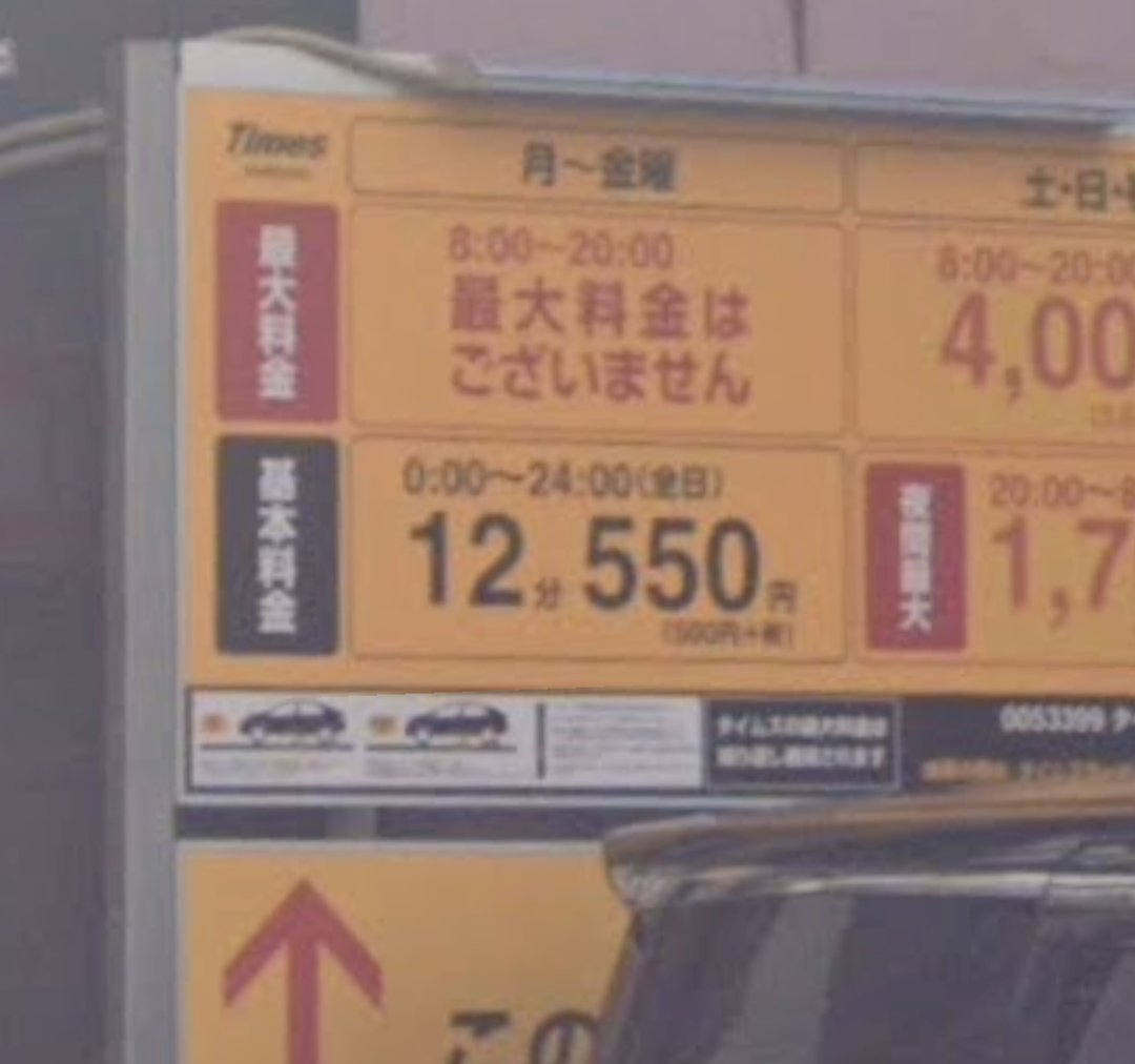 Pakpak_Desuwa's tweet photo. 銀座のコインパに5時間以上停めるより駐車禁止で罰金払った方が安いのエグい https://t.co/mZ5gjh2pWT