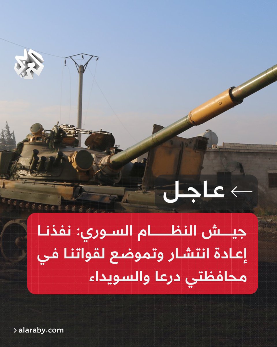 AlarabyTV's tweet photo. #عاجل | جيش النظام السوري: نفذنا إعادة انتشار وتموضع لقواتنا في محافظتي درعا والسويداء

#ردع_العدوان #سوريا https://t.co/vUwgZbelPF