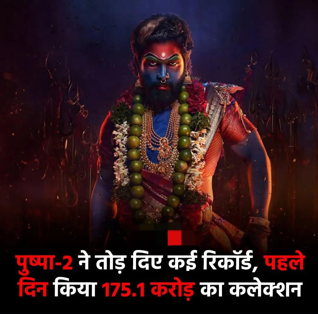 SandeepMeena80's tweet photo. अल्लू अर्जुन ऑफिशियली तौर पर अब भारतीय सिनेमा के किंग बन गए हैं. दरअसल उनकी एक्शन ड्रामा ‘पुष्पा 2 द रूल’ ने बॉक्स ऑफिस पर सबसे बड़ी ओपनिंग लेकर इतिहास रच दिया है.सुकुमार द्वारा निर्देशित, पुष्पा 2’ ने 4 दिसंबर को रिकॉर्ड-ब्रेकिंग  के बाद 5 दिसंबर को बड़े पर्दे पर धूम मचा दी. https://t.co/z1BxNh1Cpm