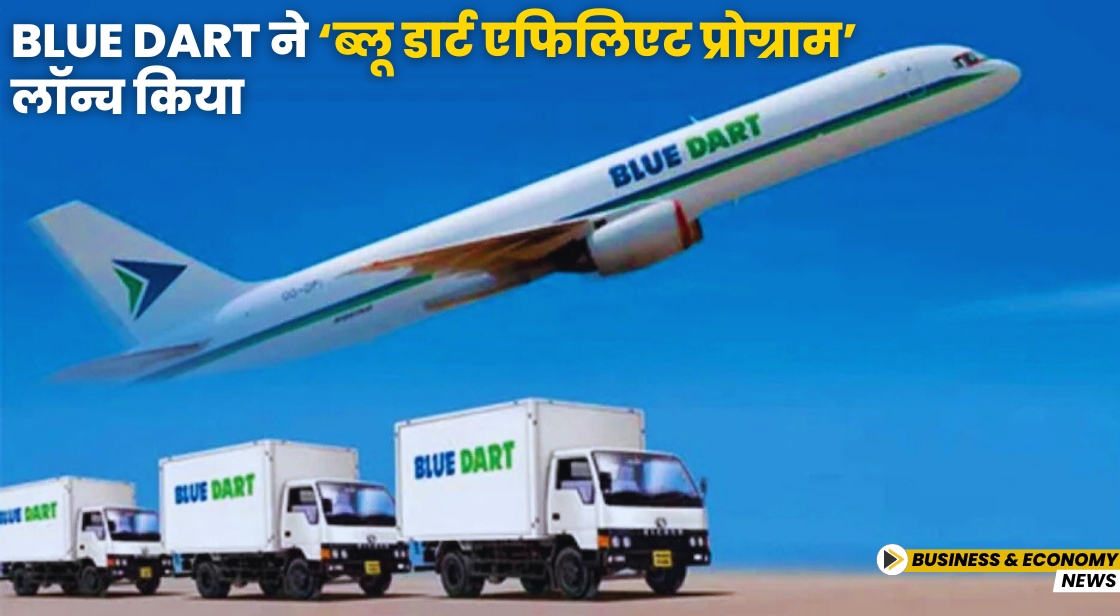 Thinkwithniche's tweet image. Blue Dart ने ‘ब्लू डार्ट एफिलिएट प्रोग्राम’ लॉन्च किया

Read the Complete News:
thinkwithniche.in/blogs/news/blu…

#BusinessNews #BlueDart #AffiliateProgramme @Thinkwithniche