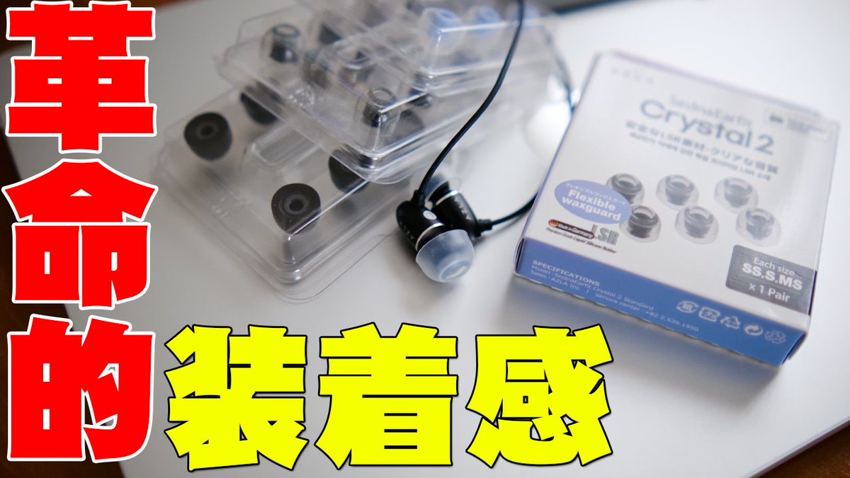 SGRT_the_3rd's tweet photo. 今日の動画はコチラ!
なんだこの装着感!バカ売れした前作から革命的に進化した「AZLA SednaEarfit Crystal 2」が凄すぎる!他のイヤーピースとの違いも詳しく伝えたい!【レビュー】
https://t.co/a91w8SDDVI
#AZLA #SednaEarfitCrystal2 #SednaEarfit #Crystal2 https://t.co/6eVX0peIhF