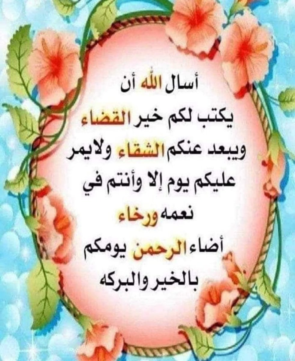 🌤️

ليست السعادة في أن أعمل ما أحب،
بل السعادة تكمن في أن أعمل ما يحبه الله تعالى، لأنه هو الذي خلق السعادة ولست أنا، وهو أعلم مني أين توجد.”

*صلاة الضحى*☀️