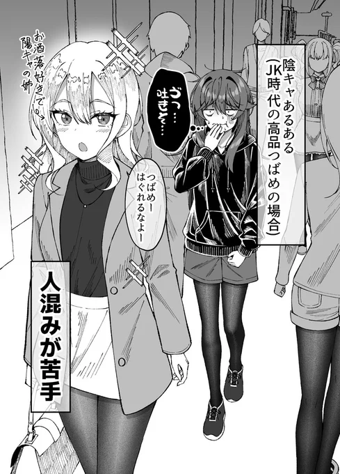 ぼっちJK・つばめちゃんの陰キャあるある 外出 