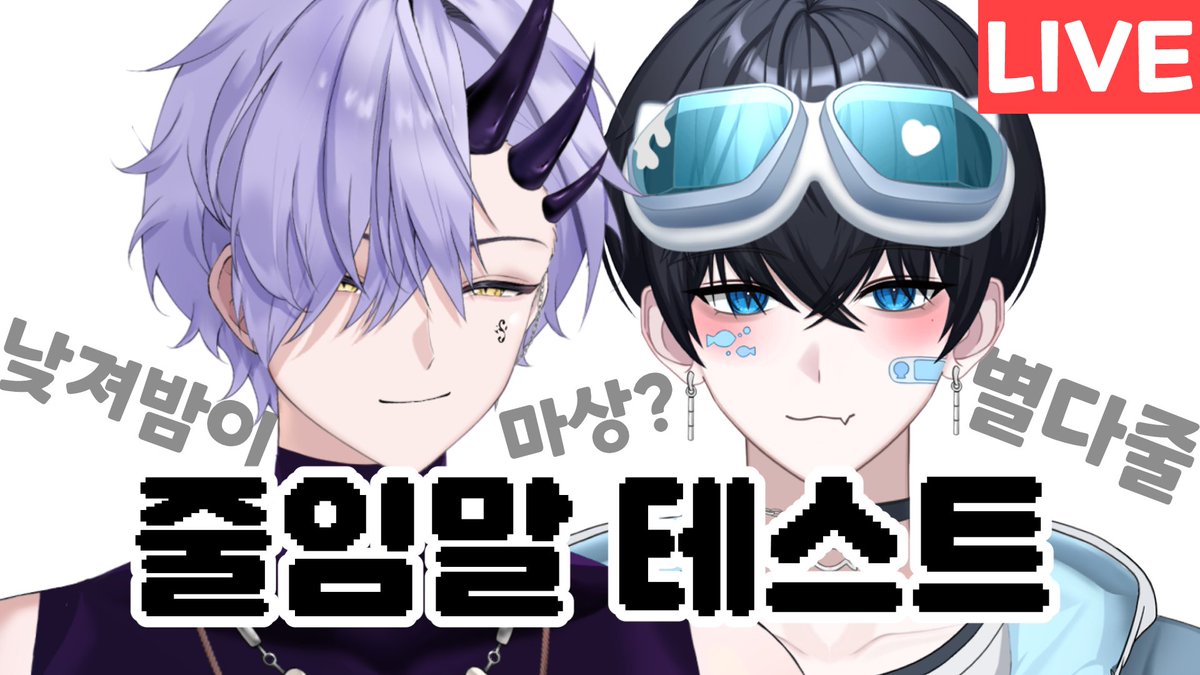 RACOYUU's tweet photo. [오늘 19시 코유 유튜브 체널에서 합방!]
일본인 코유가 한국어 줄임말을 어누정도 알고 있을까 테스트 해볼게요!
방송은 코유 유튜브 체널에서만 합니다!
(치지직에서는 없습니다)
많이 보러 오세요!

라이브 링크↓
https://t.co/OxIFdwUHrL https://t.co/9ErTdOrx1i