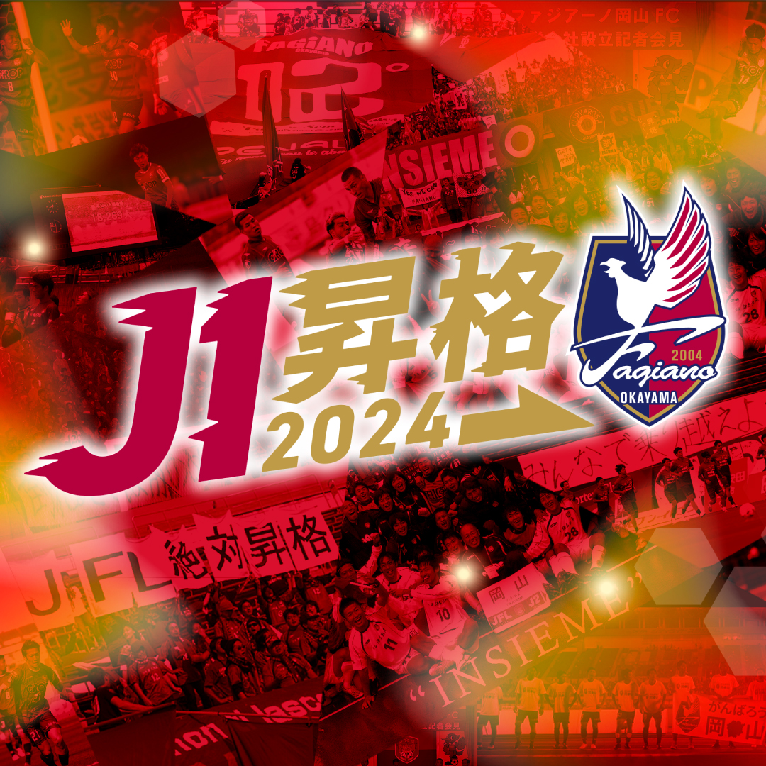 ＼ファジアーノ岡山 J1昇格が決定！／
2024 J1昇格プレーオフ決勝を制し、クラブ初のJ1昇格を決めました！
倉敷市は、ファジアーノ岡山のホームタウンの1つです！
J1という新たなステージへ進むファジアーノ岡山を、これからも応援しましょう！
#ファジアーノ岡山　＃ファジアーノ岡山J1昇格決定