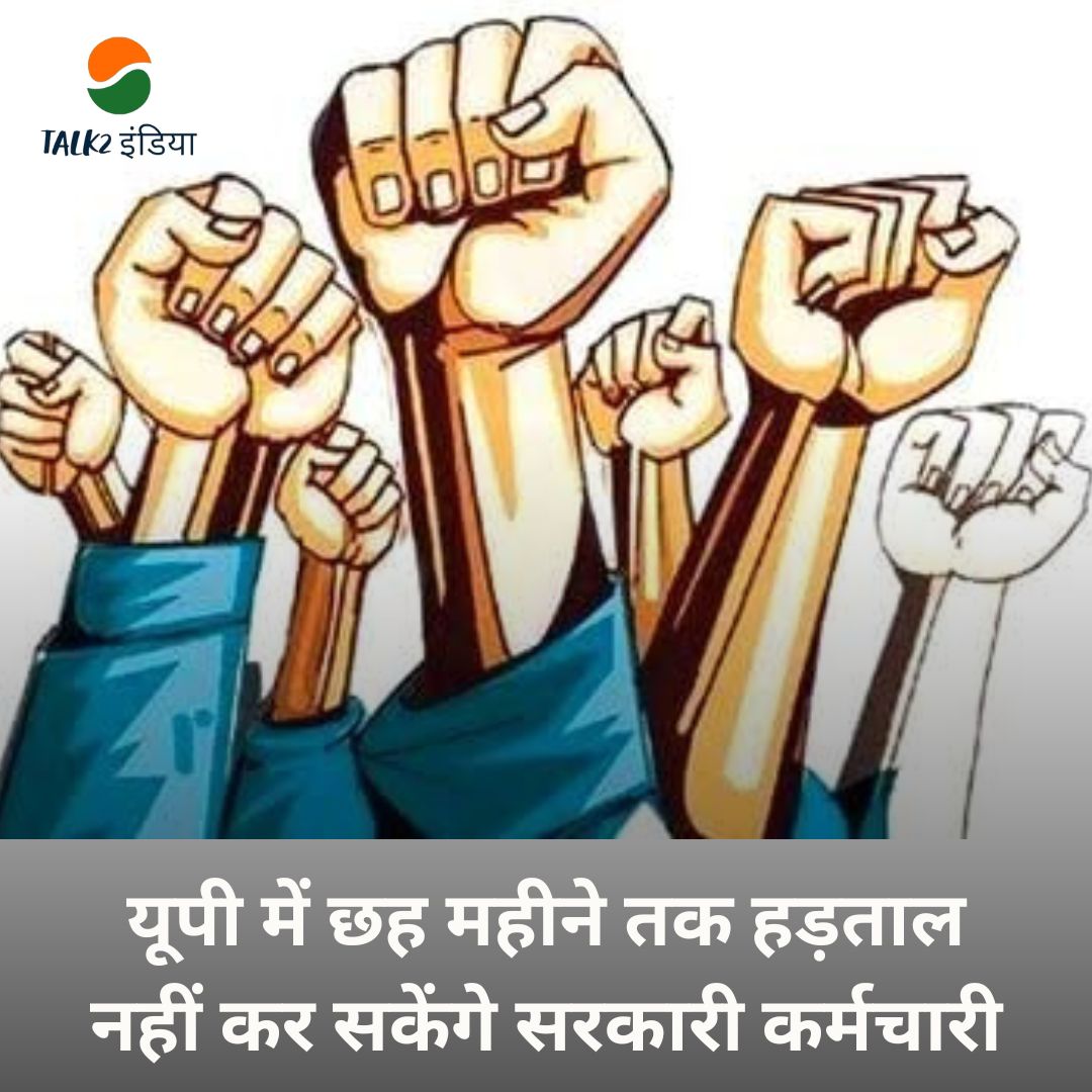india_talk25834's tweet photo. अब यूपी में छह महीने तक हड़ताल नहीं कर सकेंगे सरकारी कर्मचारी
#upnews #strike #talk2india #CMYogi https://t.co/l5larjtbIQ