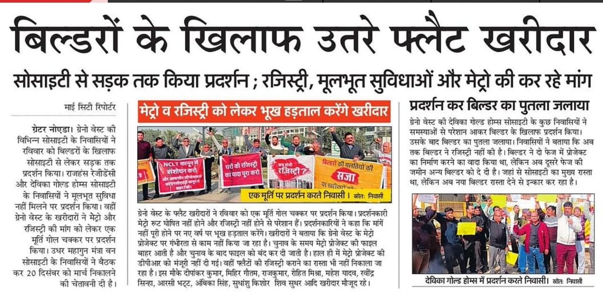 mihirg's tweet photo. सरकार रजिस्ट्री के मुद्दे पर राहत देने में असफल रही है। दुर्भाग्य है कि चुनाव के वक्त नेता वादा रजिस्ट्री करवाने का करते हैं, लेकिन चुनाव बाद नज़र नहीं आते। आखिर आम जनता जाए तो कहां जाए। पिछली सरकार को गए हुए सात साल हो चुके हैं, लेकिन फिर भी घरों की रजिस्ट्री के लिए कुछ नहीं किया गया। अमिताभ कांत समिति की रिपोर्ट को पूरी तरह लागू नहीं किया गया। यही वजह है कि बहुत कम घरों की रजिस्ट्री हो पाई। बिल्डर से बकाया लेना अथॉरिटी की ज़िम्मेदारी थी। अब अगर अथॉरिटी के ज़िम्मेदार, ईमानदार अधिकारी बकाया नहीं ले पाए तो इसमें घर ख़रीदारों की क्या गलती है? उनकी रजिस्ट्री रोकने से क्या बिल्डरों से बकाया मिल जाएगा? उनको तो पहले ही बिल्डरों ने अनाप-शनाप चार्ज लेकर लूटा है। उन घर घरीदारों को राहत देने की वजाए परेशान क्यों किया जा रहा है? मुख्यमंत्री @myogiadityanath जी घर ख़रीदारों से संवाद कीजिए। उनके घरों की रजिस्ट्री की इजाज़त दीजिए जो लगातार परेशान किए गए हैं। @CeoNoida और @OfficialGNIDA के अधिकारियों के पास कोई समाधान नहीं है। वो मामले को उलझाना ही चाहते हैं। अगर उनकी नीयत होती तो लोग सालों से यू हीं परेशान नहीं रहते। एक ही सवाल हर उस घर ख़रीदार के मन में है जो लूटा गया है- #KabHogiRegistry #KabMilegaApnaGhar