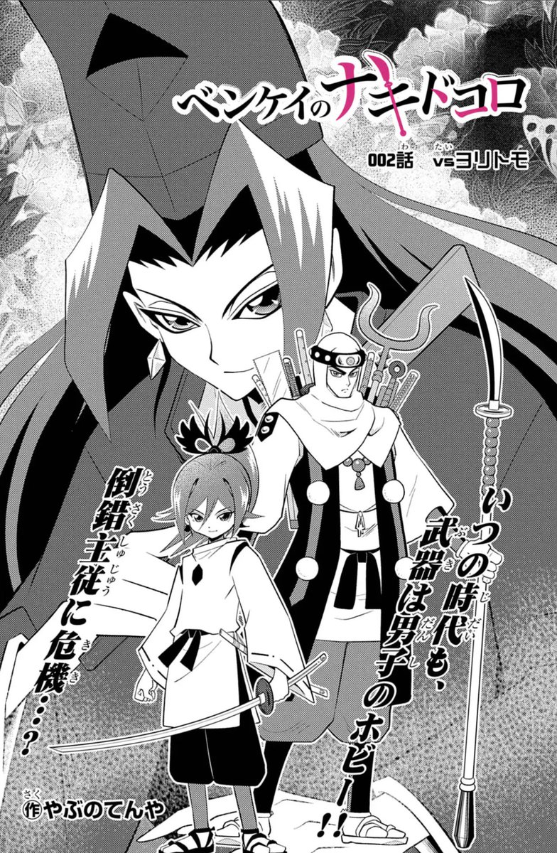 第二話更新されています。
『ベンケイのナキドコロ』
https://t.co/Tk3x1SrGZd
4コマ形式でサクッと読める倒錯主従コメディ。
お気軽にどうぞ。#週刊コロコロ 