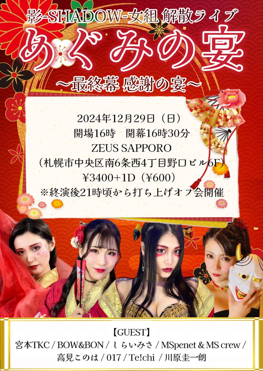 shadow_jpr's tweet photo. 【重要】

📣解散ライブ時間変更
📣打ち上げ詳細決定

解散ライブ
『めぐみの宴〜最終幕 感謝の宴〜』
○2024/12/29(日)
○開場16時　開幕16時半
○ZEUS SAPPORO
○¥3400+1D¥600

『めぐみの宴〜最後の打ち上げ〜』
○20:45オープン 21:00スタート
○¥4000(飲み放題&amp;軽食付き)

DMにて予約受付中！ https://t.co/QoyzDgR35U