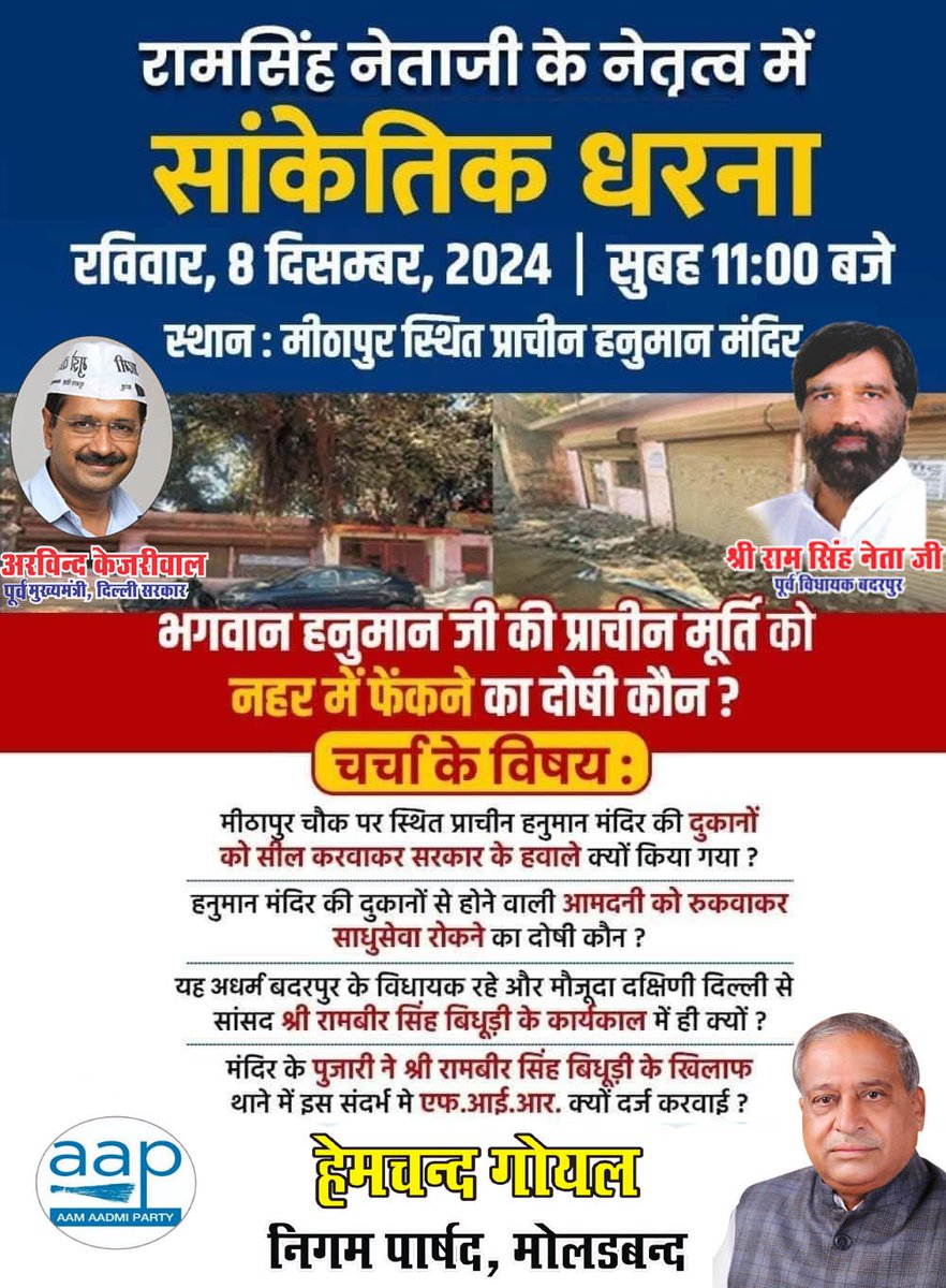HemchandGoel's tweet photo. मीठापुर चौक स्थित प्राचीन हनुमान मंदिर की मूर्ति को नहर में फेंकने का दोषी कौन? सासंद जी जवाब दें।

सांकेतिक धरना

रविवार, 8 दिसंबर 2024 । सुबह 11 बजे

स्थान : मीठापुर चौक स्थित प्राचीन हनुमान मंदिर
@ArvindKejriwal @msisodia @RamSinghNetaji @AAPDelhi https://t.co/1eTec9ThxD