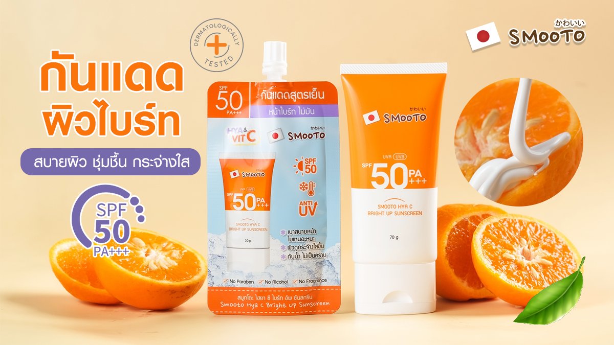 ☀️💧กันแดด 𝗛𝘆𝗮 &amp; 𝗩𝗶𝘁 𝗖 
สูตรสบายผิว ชุ่มชื้น กระจ่างใส 
สูตรอ่อนโยน ที่ใช้ได้ทุกวัน แม้ผิวแพ้ง่าย 
ให้ความเย็นสบายผิว❄️👌เข้มข้นด้วยสารสกัด
𝗛𝘆𝗮 &amp; 𝗩𝗶𝘁 𝗖💧ที่ช่วยให้ผิวหน้าไบร์ท ผิวชุ่มชื้น ต่อสู้มลภาวะ  https://t.co/dhDGtm80Q0
#smooto #สมูทโตะ #กันแดดไฮยาซีสูตรเย็น https://t.co/l9ik40JEdS