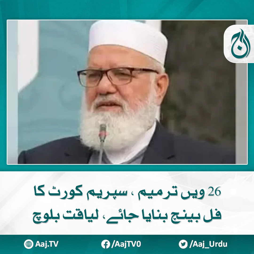 Aaj_Urdu's tweet photo. تنازع پارلیمنٹ اور عدلیہ کو باوقار نہیں بننے دے گا،لیاقت بلوچ
مزید پڑھیے: https://t.co/NKnMfDfWy9
#AajNews #SupremeCourt #fullbench #LiaqatBaloch https://t.co/aZH9wgmHRa