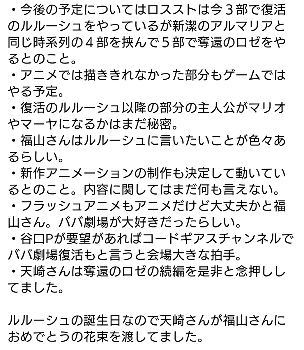 aoi78's tweet photo. コードギアスのスペシャルバースデー上映会１回目のレポです。相変わらずメモも取ってない一度聞いただけの内容なので、聞き間違いや書き間違い等たくさんあると思うのであくまでも参考程度に。谷口P、福山さん、天崎さんのトークもっとたくさん時間欲しかったな。2回目のトーク内容も気になる。 https://t.co/kAPDO7Yhfl