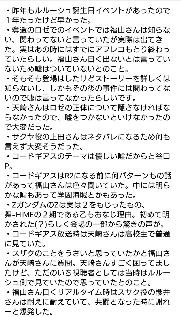 aoi78's tweet photo. コードギアスのスペシャルバースデー上映会１回目のレポです。相変わらずメモも取ってない一度聞いただけの内容なので、聞き間違いや書き間違い等たくさんあると思うのであくまでも参考程度に。谷口P、福山さん、天崎さんのトークもっとたくさん時間欲しかったな。2回目のトーク内容も気になる。 https://t.co/kAPDO7Yhfl