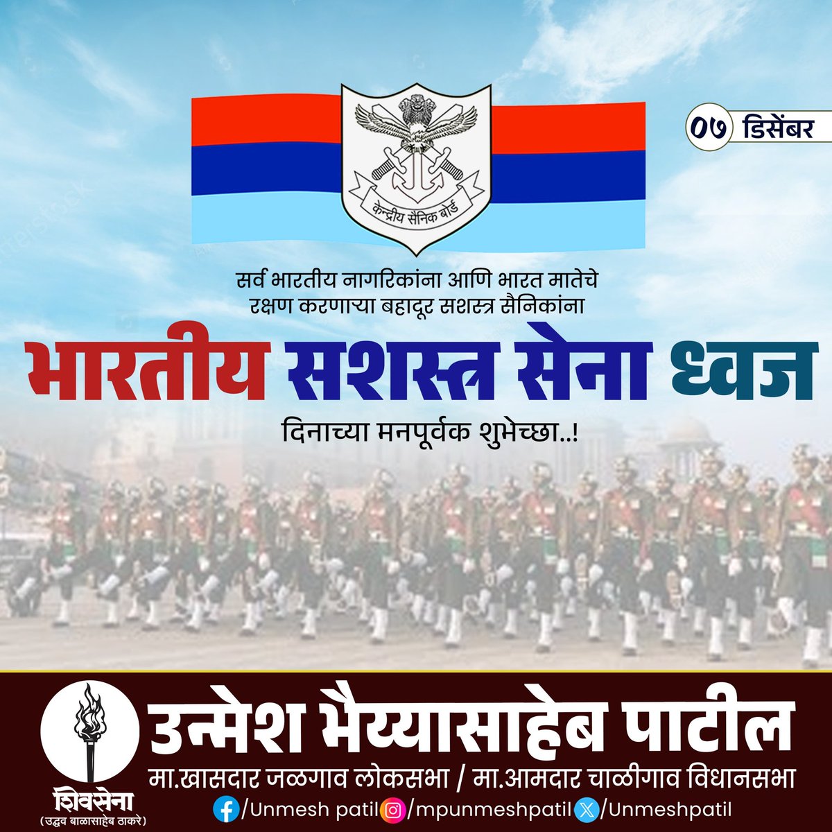 सर्व भारतीय नागरिकांना आणि भारत मातेचे रक्षण करणाऱ्या बहादुर सशस्त्र सैनिकांना भारतीय सशस्त्र सेना ध्वज दिनाच्या मनःपूर्वक शुभेच्छा....

#भारतीय_सशस्त्र_सेवा_ध्वज_दीन