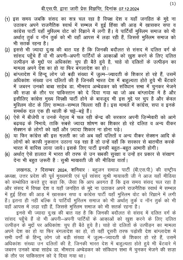 Mayawati's tweet photo. 07-12-2024-BSP PRESSNOTE-BANGLADESH HINDU ATROCITIES https://t.co/xGTlHDspNQ