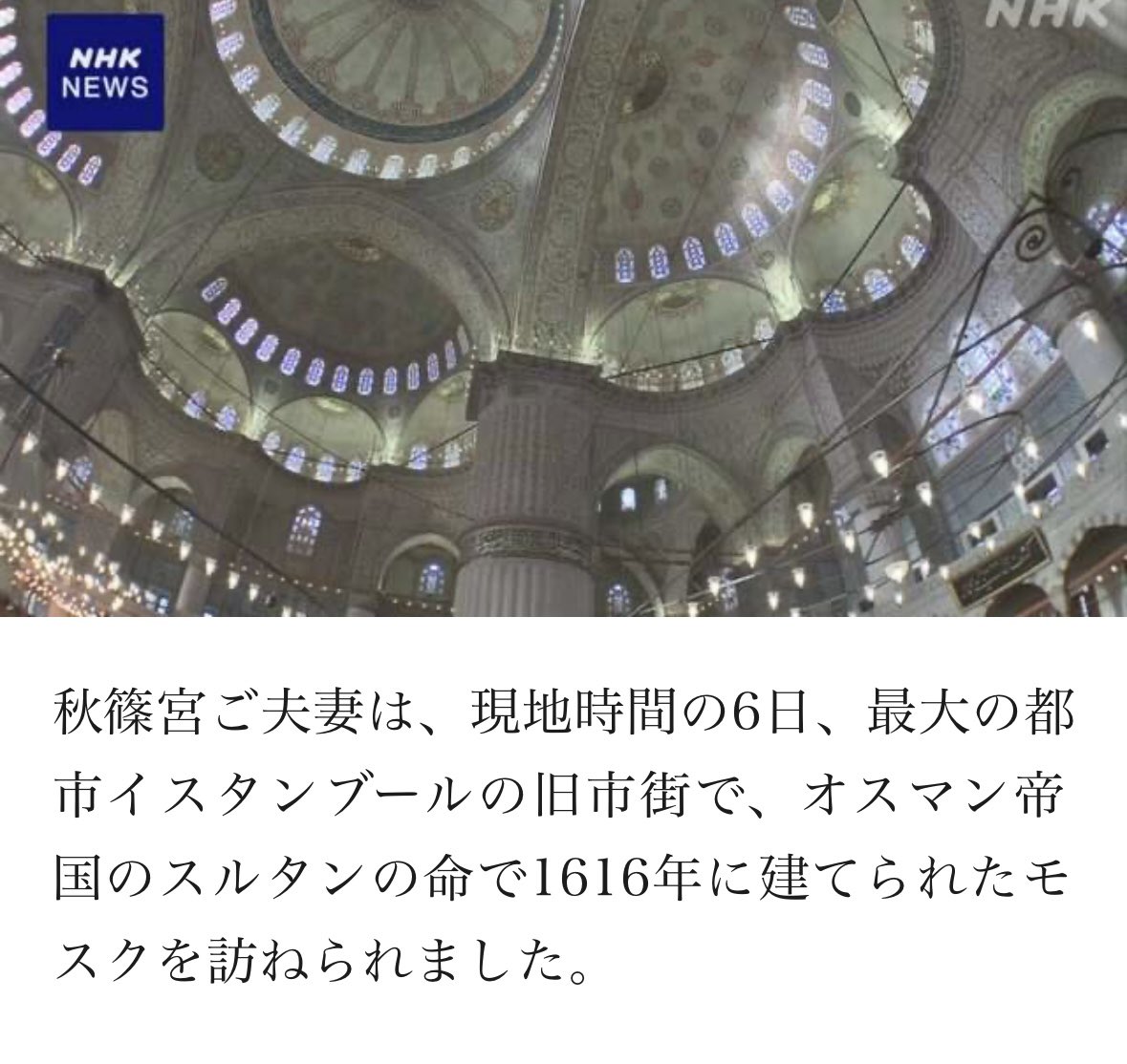 YukieKudo314's tweet photo. The visit by #HIH #CrownPrinceFumihito & #HIH #CrownPrincessKiko of Japan 🇯🇵( with the very tight schedule - as always by #秋篠宮( =#AkishinoFamily) so symbolic of their willingness / realisation of highest value both for Japan & host nation , this time #RepublicOfTurkey =#Türkiye , in my view ,enhanced greatly our bilateral relationship of Japan & Turkey in this Commemorative Year of 100 years of our bilateral relationship !
With the affirmations of the historical dedication from the both side , namely Japan & #Türkiye, by confirming of our many events for our mutual help and dedications . Some of those examples are Japan 's Governmental Aircraft for the first time used in helping & rescuing missions on the Earthquake Victims in Turkey with the Magnitude 7.8 Earthquake in Turkey and Syria on 6th of February 2023 .
Other symbolic events of our mutual help are confirmed and given lights again with our Crown Prince Fumihito & Crown Princess Kiko 's meeting with those people involved , in person to give & send our appreciation for the more than kind rescue by the Turkey for the Japanese National Citizens to be rescued by Turkish Effort of carrying them back to Japan during the Iran vs Iraq War from Teheran .
And the other occasions of the help of the Turkey during the Japanese Earthquake of 2011 for which we , the Japanese should give gratitude to so many Nation States ! including #Russia 🇷🇺! or #Taiwan 🇹🇼 or the #USA 🇺🇸and other Nations for giving us huge dedicated help. Turkey 🇹🇷was not an exception by their dedicated rescue that we all would like to give huge gratitude and appreciations .
It was such symbolic and showing of our mutual appreciations via Crown Prince & Crown Princess 's visit to celebrate 100
years of our mutual respect and depth of our ties , in time of their ( our ) worst level of National Suffering and more than kindness level of dedication & help . The visit by the Japanese Crown Prince Fumihito and Crown Princess Kiko , which made us here in Japan to confirm and realise our strong ties with the Turkey as well as exotic and beautiful cultural heritage of Turkey with our high interest in their history and our bond , continues until Crown Prince & Crown Princess 's departure on 7th of December.
by #YukieKudo =#YukiéKudo =#工藤雪枝
And last but not the least , I would like to express my appreciation for your sense of duty by Your Excellency President of The Republic of Turkey , namely Mr Erdogan for your huge dedication to seek peaceful resolutions onto the situations of Ukraine and Russia in 2022 , for which you did a lot of effort to realise Peace and may I wish that you continue to give your dedications to seek the peaceful solutions to our status quo , a kind of which only someone like you , Sir , might be able to realise .
Çok teşekkür ederiz!