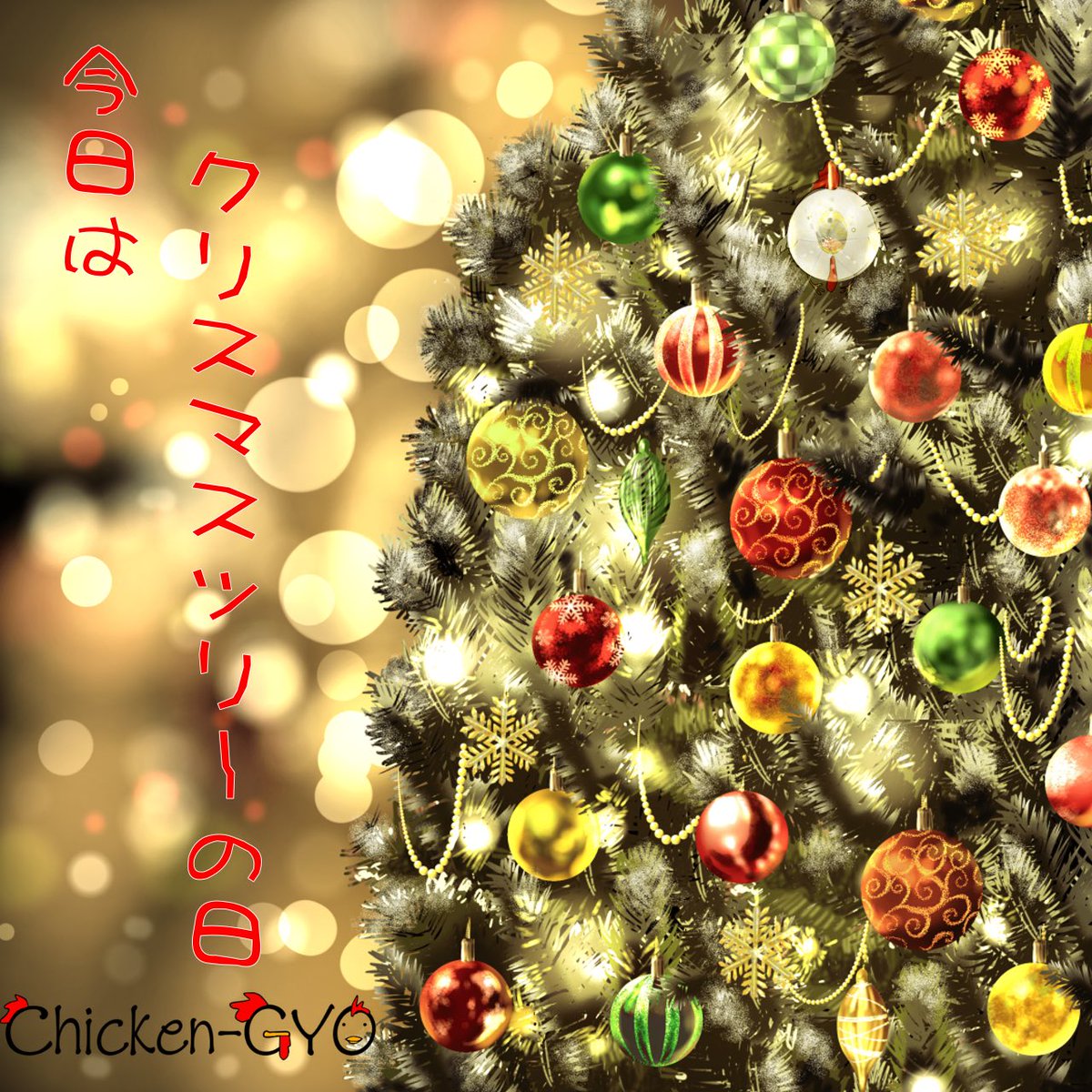Chicken_GYO's tweet photo. きょうは、くりすますつりーのひだそうだ
まだ くりすますではないのに
ぼくをみつけられるかな

 #ちきんぎょ。  #クリスマスツリーの日 https://t.co/gIIYrYFvQZ