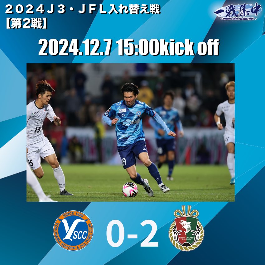 yscc1986's tweet photo. 🔵🟠
𝙁𝙐𝙇𝙇 𝙏𝙄𝙈𝙀

🏆２０２４Ｊ３・ＪＦＬ入れ替え戦
【第2戦】　

Y.S.C.C. 0-2 高知ユナイテッドSC

#yscc #一戦集中 https://t.co/ItAlNVcUMh