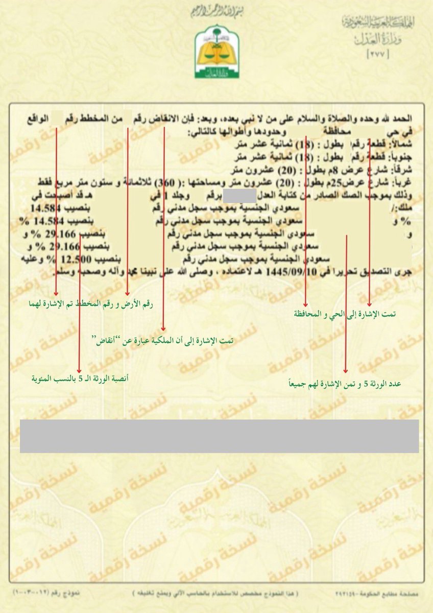 yazeedmayalawi's tweet photo. ♦️ لا شك أن معرفة بعض التفاصيل للعقار في قراءة الصك العقاري الصادر من وزارة العدل مهمة مثال ١/ الأنقاض أصبحت ملك … ٢/ عدد الورثة ٣/ أنصبة الورثة بالنسبة المئوية ٤/ العقار في محافظة ٥/ رقم القطعة ورقم المخطط ٦/ عدم وجود نوع الاستخدام في الصك( سكني / تجاري / صناعي / زراعي … الخ ) https://t.co/EEaVDyzc3N