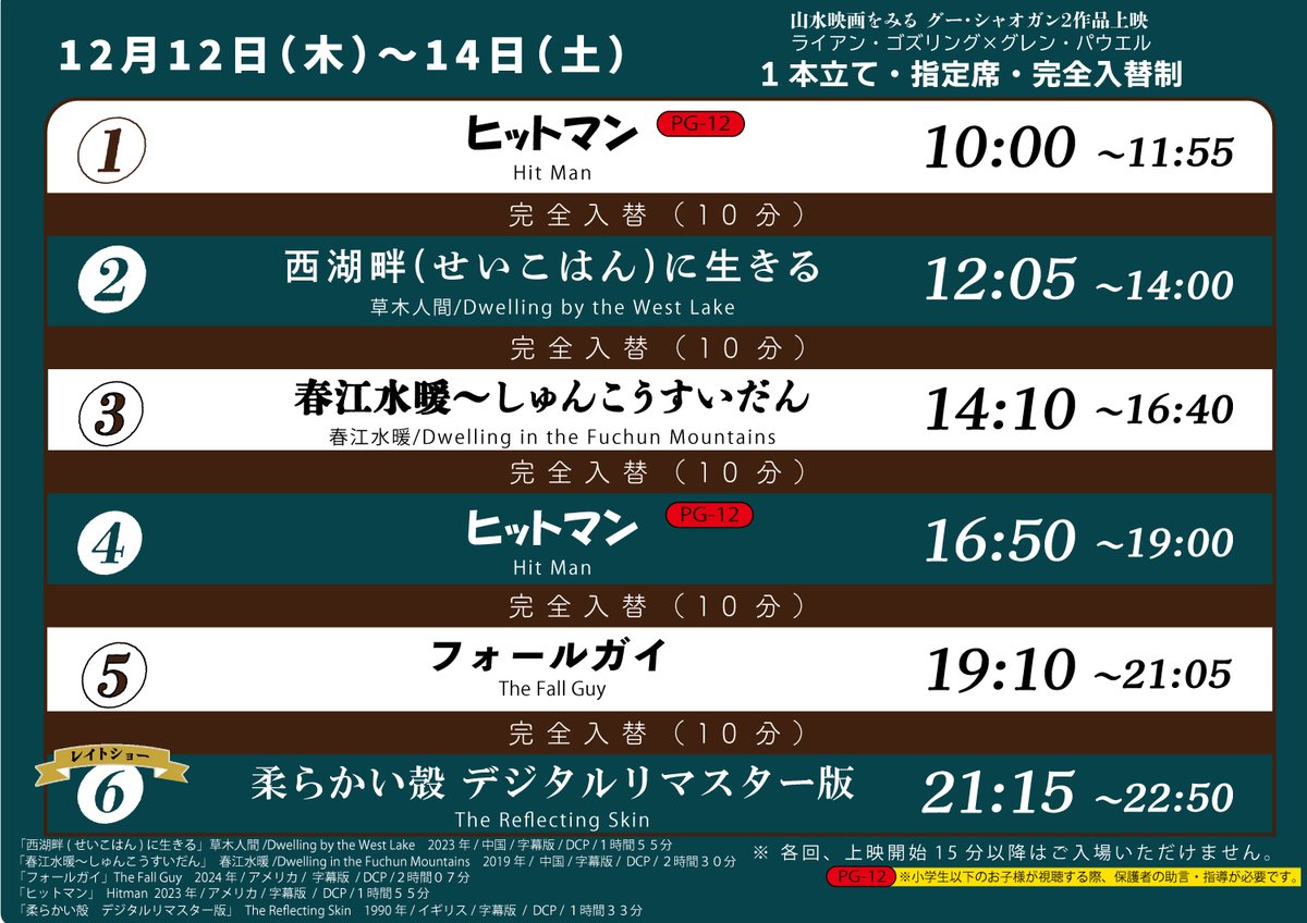 megurocinema's tweet image. 【🍃初日です🌿】

🗓️12/12㊍

『#西湖畔(せいこはん)に生きる』
『#春江水暖～しゅんこうすいだん』

『#フォールガイ』
『#ヒットマン』

◤レイトショー◢

『#柔らかい殻 デジタルリマスター版』

🎦1本立て・指定席・1400円均一
🎟️ご予約⇒x.gd/Pvu7J