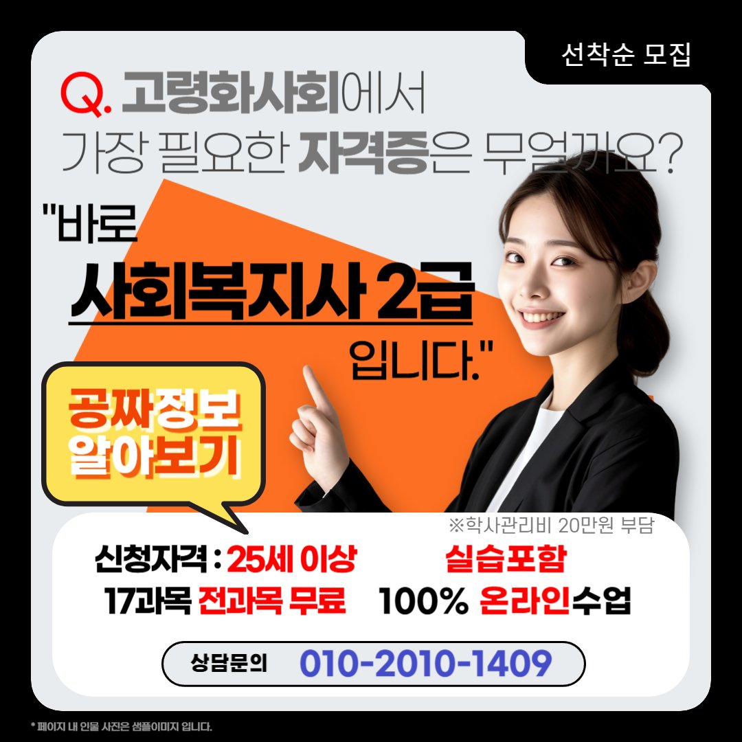 hurooom's tweet image. 유보통합? 
4년제 학사학위를 공짜로? 
국가자격증인데 무시험 취득?
사회복지사2급을 공짜로 취득 한다고?
대면과목도 온라인수업?

#25세 
#사회복지사2급 
#보육교사2급 
#평생교육사2급 
#국가공인자격증 
#건강가정사 
#산업안전관리자 
#사회복지실습 
#보육실습 
#평생교육실습 
#4년제학사학위