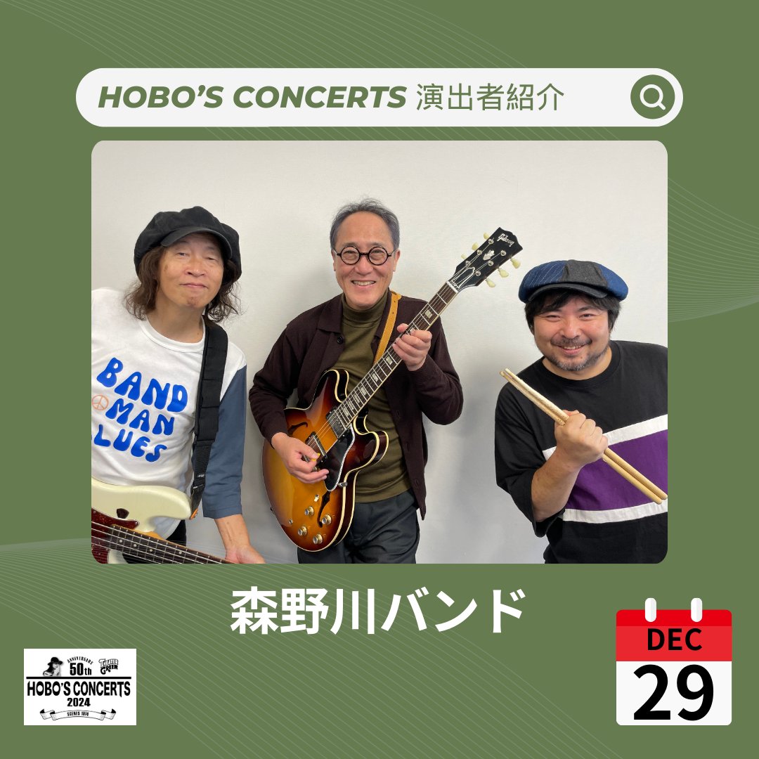 Hobos50th's tweet photo. 🎶 出演アーティスト紹介 - 12月29日(日) 🎶
✨森野川バンド✨
佐野史郎（Vo、G）、湯川トーベン（B）、森信行（Dr）からなる森野川バンドが登場！エネルギッシュなライブをお楽しみください！
🎟 チケット絶賛発売中: https://t.co/XYDhufm9Os
 #森野川バンド https://t.co/CNKhC9OFrZ
