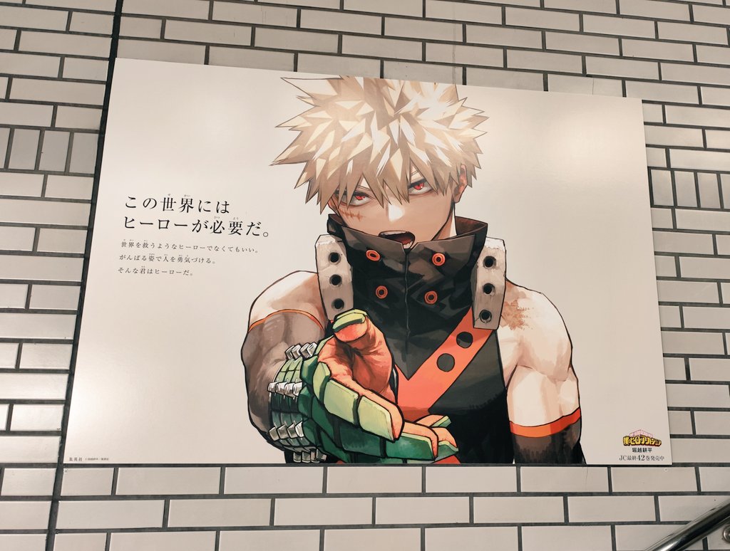 池袋でかっちゃんを譲り受け、ついでにアニメイト行ってグッズ何かあるかな〜って見て、駅で轟くんに出会い、かっちゃんを探して写真撮って満足して帰ってきた昨日。