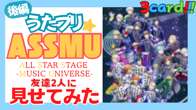 3card_daisy's tweet photo. ただいま投稿しました🎉！

【うたプリ】ASSMUのヘヴンズソロをうたプリ知らない友達にみせてみた【LIVE】
https://t.co/k61RwWh5VH

待望の後編です！
オタクの反応をモニタリングして👀
#うたプリ #ASSMU  #YouTube https://t.co/JDz1Dj1NTM