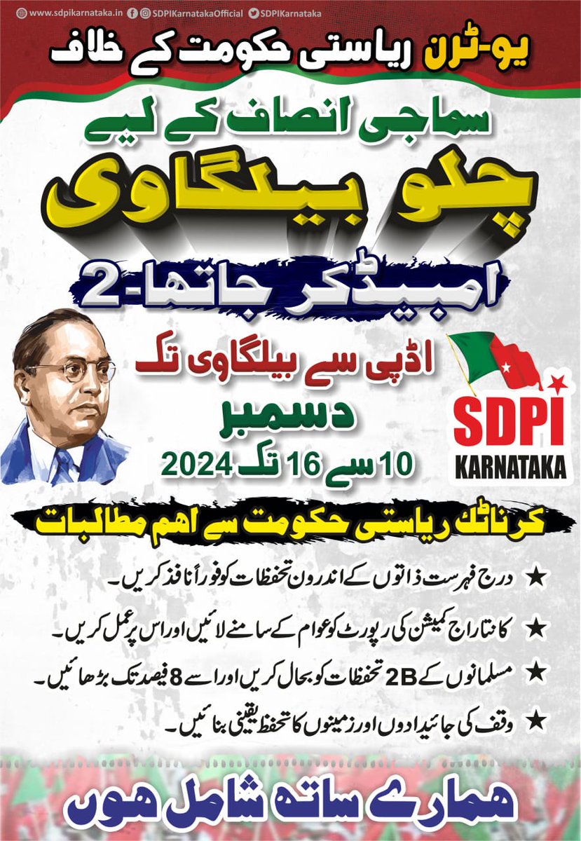 sdpikarnataka's tweet photo. Against U-Turn State Government 
FOR SOCIAL JUSTICE CHALO BELAGAVI AMBEDKAR JATHA-2 
UDUPI TO BELAGAVI DECEMBER 10 ΤΟ 16 2024

 Demands to the Government of Karnataka

★ Implement internal reservations for Scheduled Castes immediately. 
★ Make the Kantaraj Commission report public and implement it.
★ Restore the 2B reservation for Muslims and increase it to 8%. 
★ Ensure the protection of Waqf properties and lands.
#ChaloBelagavi #AmbedkarJatha2 #SocialJustive