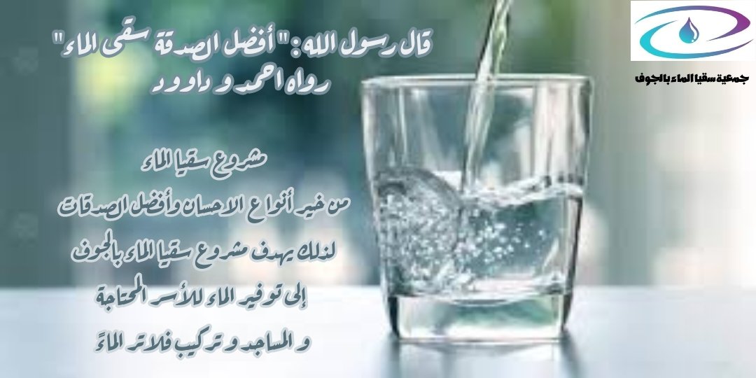 bensue77's tweet photo. #جمعية_سقيا_الماء_بالجوف https://t.co/SMhjofdkoo