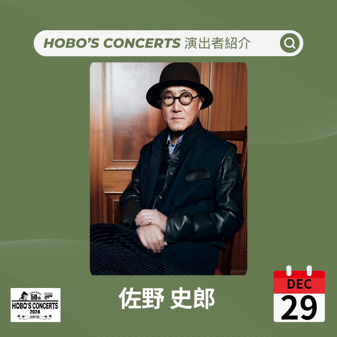 Hobos50th's tweet photo. 🎶 出演アーティスト紹介 - 12月29日(日) 🎶
✨佐野 史郎✨
俳優・音楽家として活躍する佐野史郎が登場！映画やドラマの名演に加え、音楽活動でも豊かな表現力を見せています。
📅 出演日: 12月29日(日)
⏰ 開場: 15:00 | 開演: 15:30
🎟 チケット絶賛発売中！
https://t.co/XYDhufm9Os
#佐野史郎 https://t.co/kYVOEmmNsR